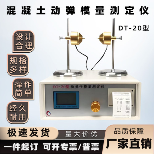 DT-20型动弹性模量测试仪