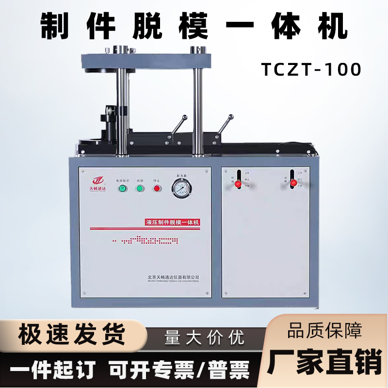 TCZT-100无侧限制模脱模一体机