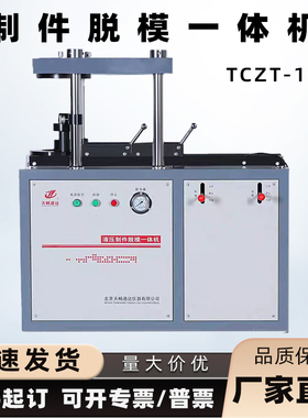 TCZT-100无侧限制模脱模一体机 液压制件脱模劈裂一体机脱模器