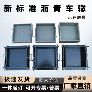 新标准沥青车撤试模JTG3410-2025车辙试模300*300*50混合成型模具