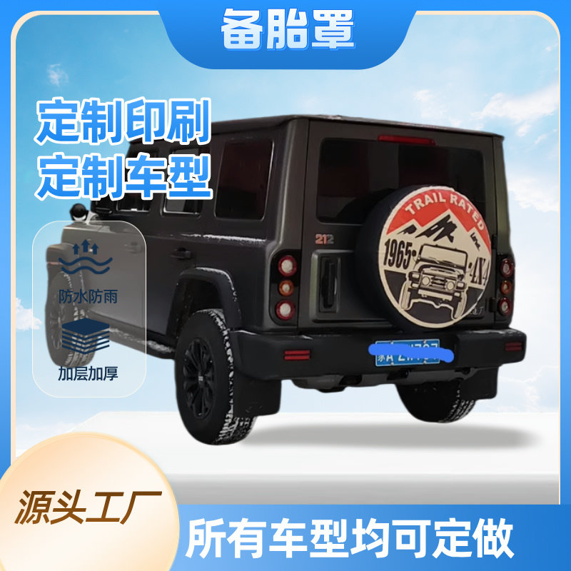 定制汽车备胎罩新款212后备胎套改装保护罩坦克越野车轮胎套定做