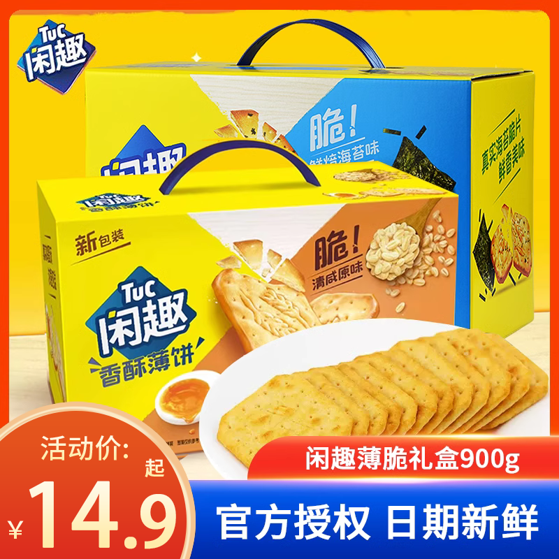 闲趣咸味饼干香酥薄饼早餐食品零食小吃整箱900g 零食/坚果/特产 薄脆饼干 原图主图