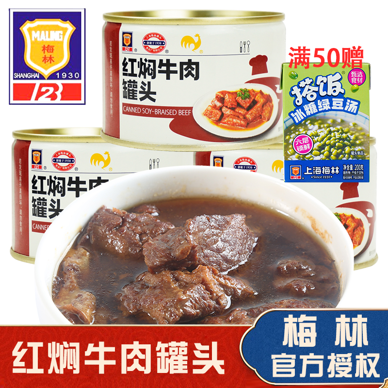 梅林红焖牛肉罐头227g*6罐上海特产即食熟牛肉煮汤拌面肉罐头户外