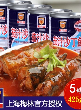 上海梅林罐头鱼茄汁沙丁鱼罐头425g*5罐番茄沙丁鱼方便开罐即食