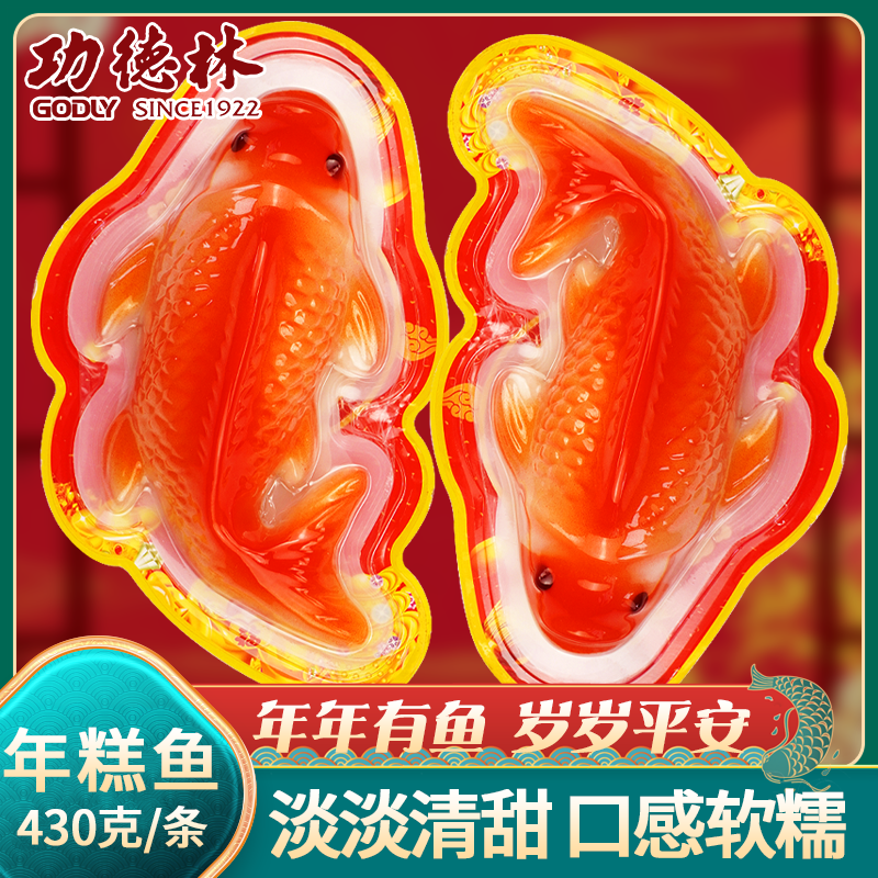 上海功德林年糕鱼年年有鱼年糕鱼鲤鱼形糯米年糕430g*2条节日礼物