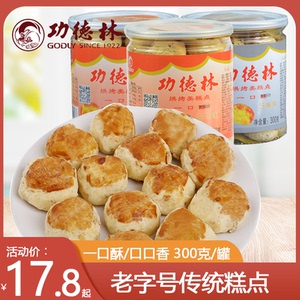 上海特产功德林一口酥花生芝麻椒盐味传统老式糕点下午茶点心300g