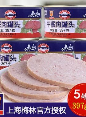 梅林午餐肉罐头397g*5罐装速食户外火腿罐头代餐火锅泡面配料
