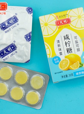 天明咸柠糖硬质糖果清新口气清凉润喉糖咸宁糖可盐可甜30g*6盒
