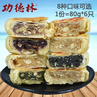 上海功德林月饼苏式 6只 酥皮月饼老字号素月饼多种口味可选80g