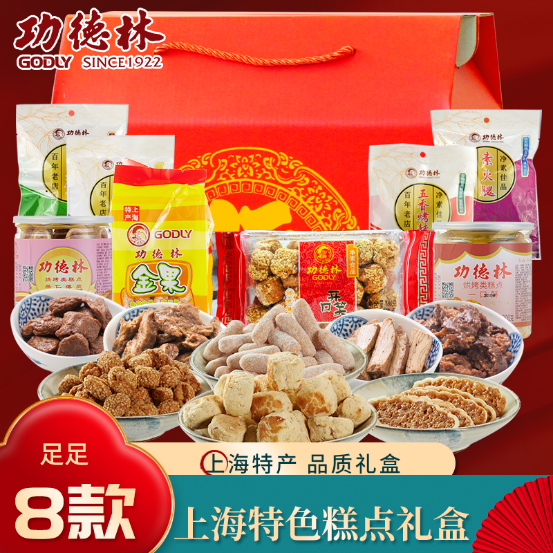 上海特产零食糕点礼盒大礼包送礼礼盒功德林素食礼盒8味特产1330g