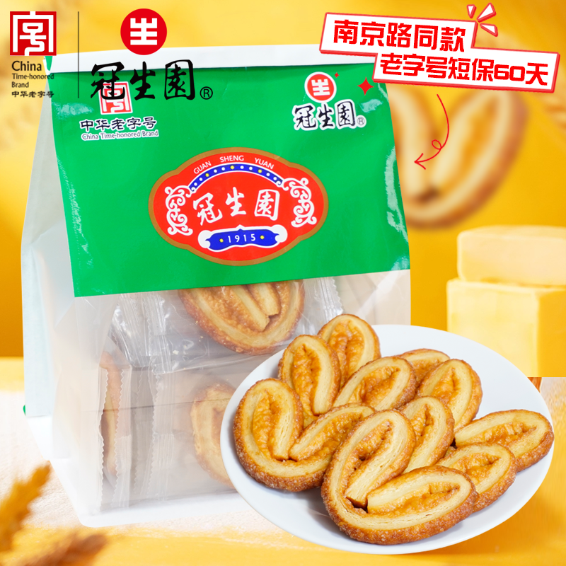 上海特产冠生园蝴蝶酥中华老字号糕点特产伴手礼袋装200g