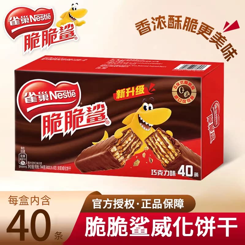 雀巢脆脆鲨40条744g巧克力味盒装散装巧克力涂层威化饼干饼干抗饿