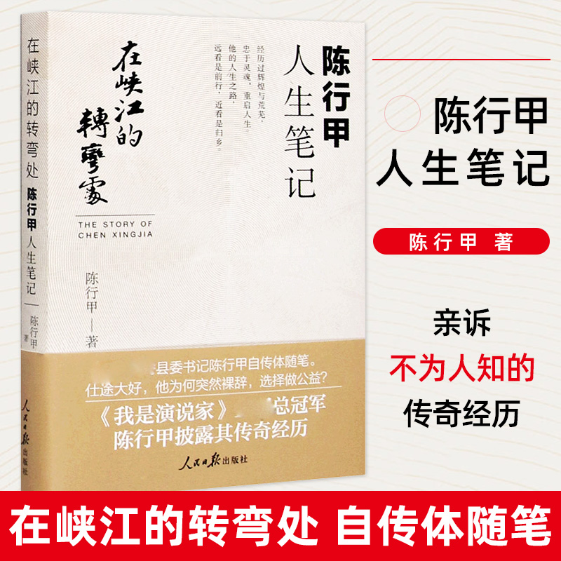 人民日报出版社 人物传记自传体随笔网红书记陈行甲县委书记辞职做