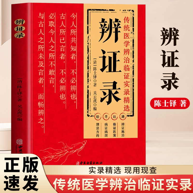 辨证录 正版 陈士铎医学全书 医案经典药方中医经典基础理论书中国
