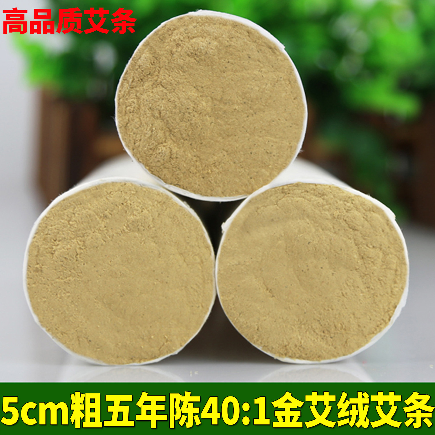 5cm粗黄金绒艾条雷火灸金艾条