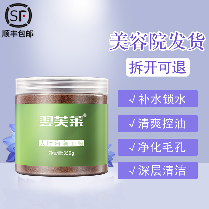 官方旗舰店顺丰正品翌芙莱大叶海藻面膜350克小天然海藻孕妇可用