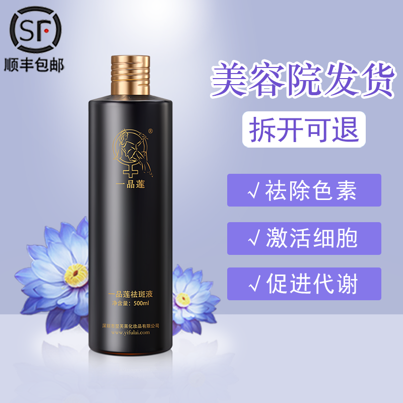 【顺丰包邮】翌芙莱正品一品莲祛斑液500ml大瓶祛斑祛痘去黄