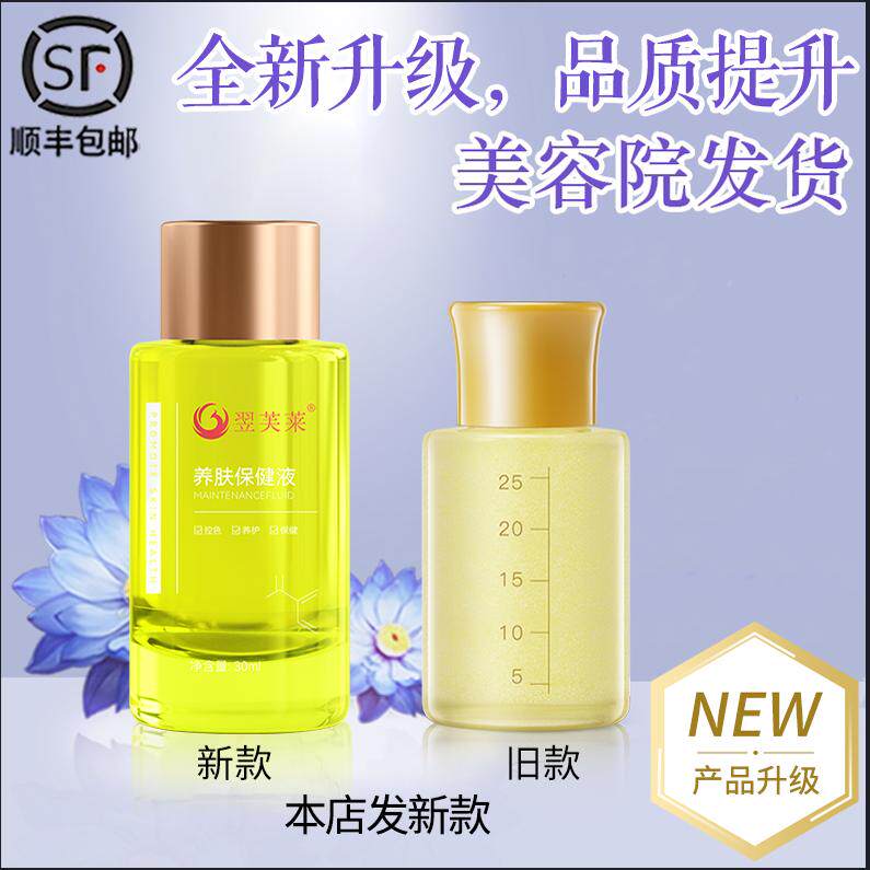 正品一品莲翌芙莱保养液养肤保健液祛液营养液官方旗舰店