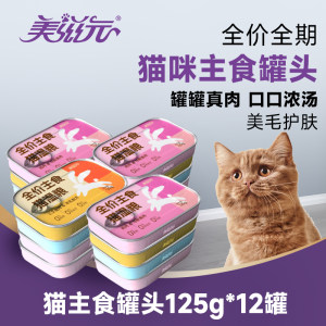 美滋元全价主食猫湿粮 猫主食罐头125g*12罐补充营养真肉主食罐头