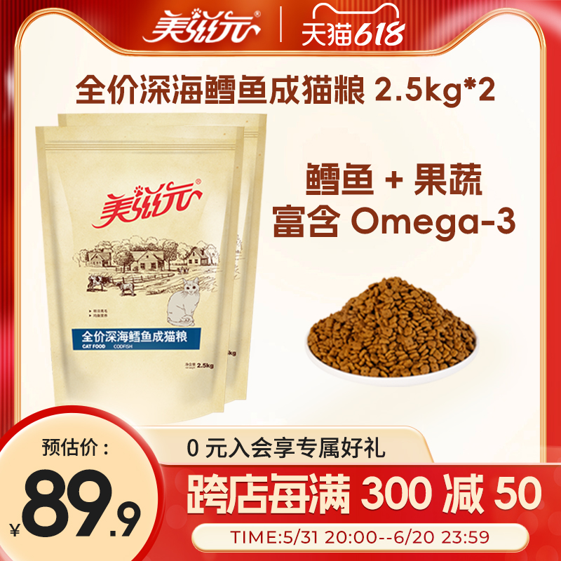 美滋元成猫粮 深海鳕鱼成猫猫粮2.5kg*2袋 鱼肉味猫粮 拆分发货