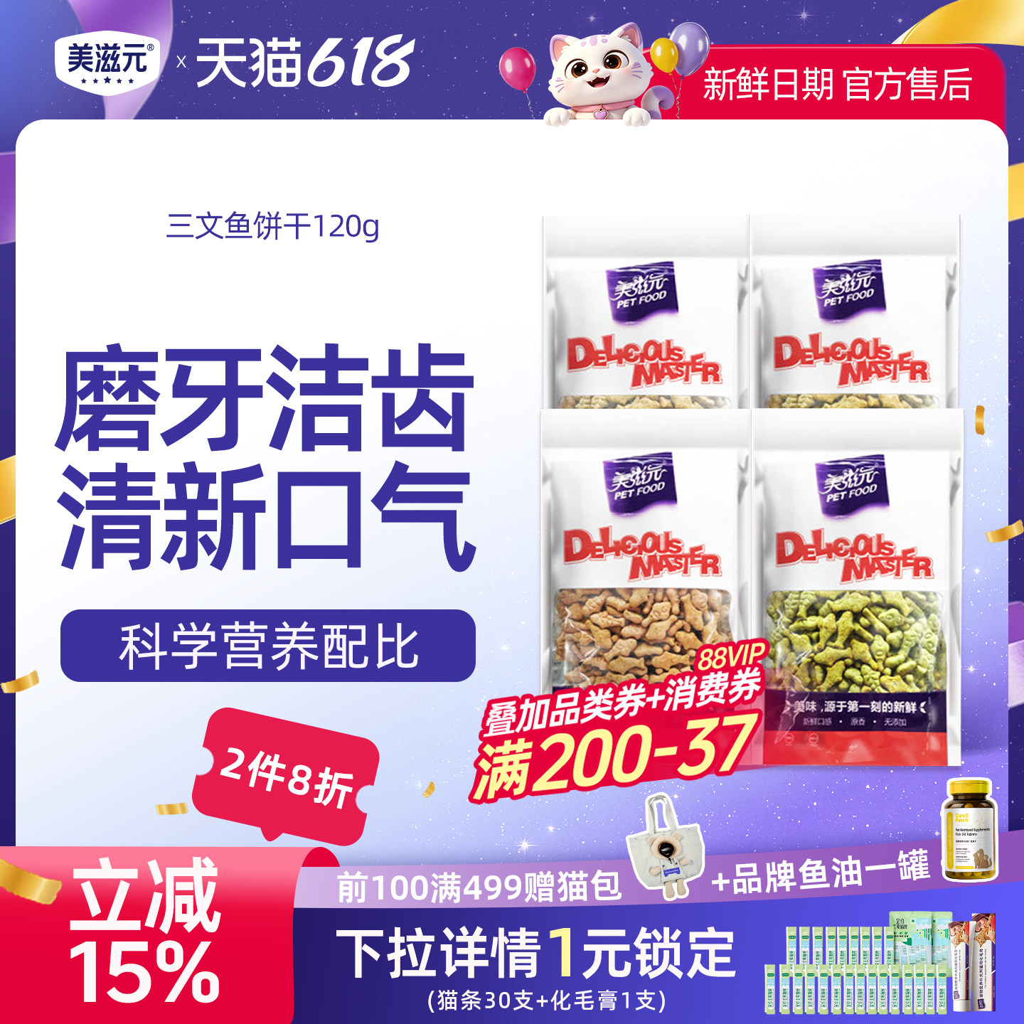 美滋元猫用小鱼饼干120g 幼猫薄荷饼干磨牙洁齿成猫零食猫饼干