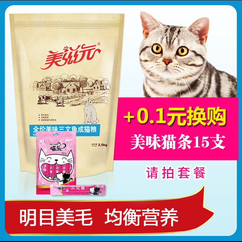 美滋元猫粮天然美味三文鱼味成猫猫粮2.5kg发腮成年猫粮5斤大包装
