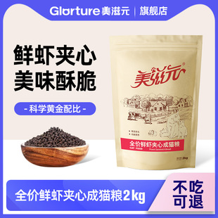 成猫粮 美滋元 鲜虾夹心成猫猫粮2kg夹心酥猫主粮宠物食品