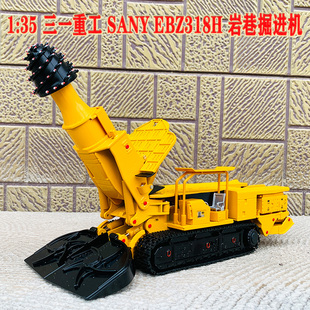 原厂1:35三一重工SANY EBZ318H岩巷掘进机工程车合金汽车模型摆件
