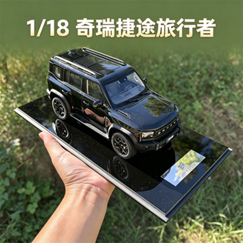 原厂118捷途旅行者合金车模