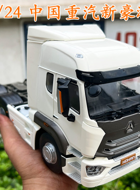 原厂1:24重汽新豪瀚 HOHAN 牵引车豪沃N7X汕德卡拖头合金卡车模型