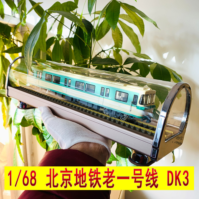 原厂 1:68 北京老一号线 DK3 白绿皮地铁模型装饰品礼品摆件车模 玩具/童车/益智/积木/模型 合金车/玩具仿真车/收藏车模 原图主图