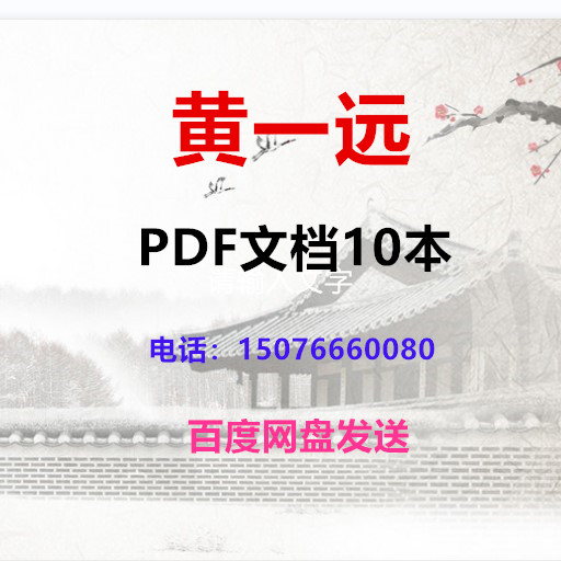 黄一远合集 网盘发送