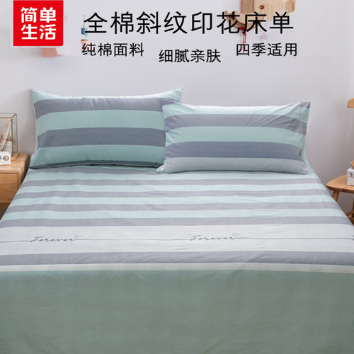 简单生活全棉斜纹床单