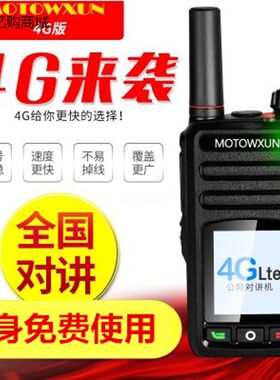 公网全国4g不限距离电信对讲机