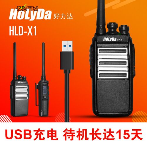 HoLyDa/好力达 HLD-X1对讲机民用公里大功率手持户外对讲器步话机