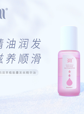 官网正品baima白妈精油苩杩bm双萃植能量发丝精油改善毛躁干性受