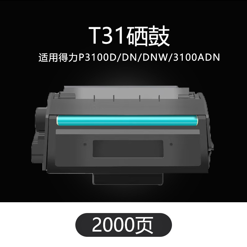 京辰适用得力T31硒鼓2000页