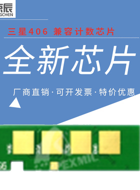 京辰适用三星406S硒鼓芯片360计数3305W碳粉3306FN打印机365W墨粉盒366墨盒367W碳粉盒368CLP 366W计数器