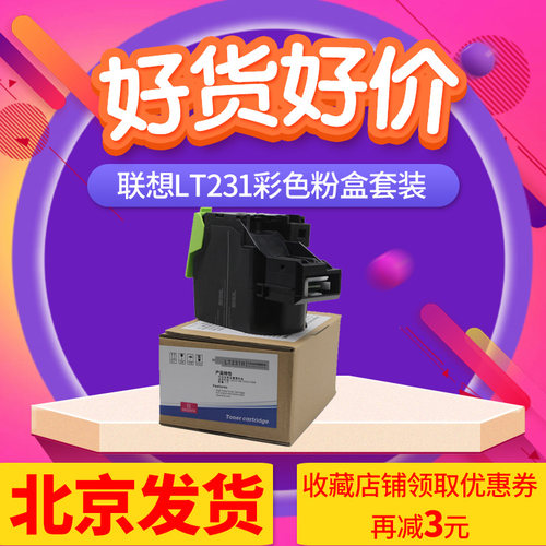 联想CS2310N/LT231彩色粉盒
