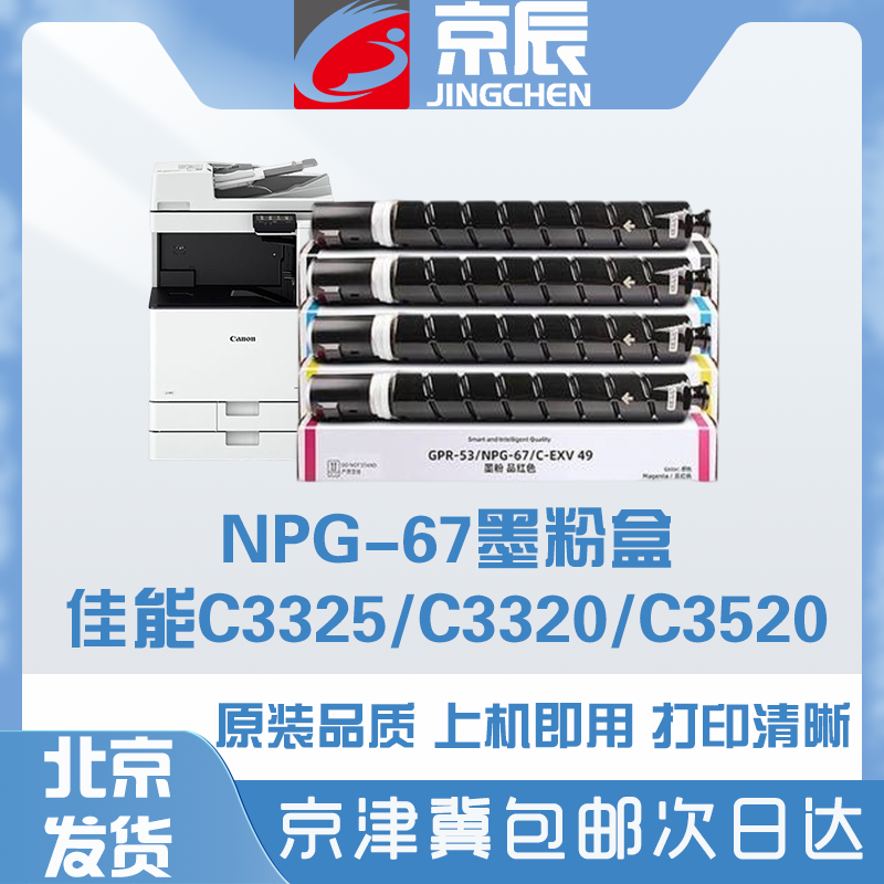 京辰适用于佳能NPG-67墨粉G67墨盒彩色GPR-53 C3020 C3320L碳粉C3325 C3330 C3350粉盒 C3525 C3530 IR C3125 办公设备/耗材/相关服务 硒鼓/粉盒 原图主图