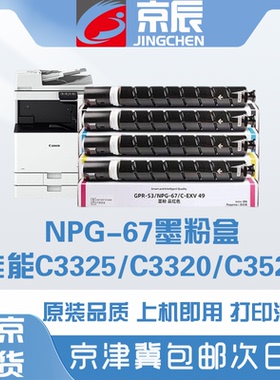 京辰适用于佳能NPG-67墨粉G67墨盒彩色GPR-53 C3020 C3320L碳粉C3325 C3330 C3350粉盒 C3525 C3530 IR C3125