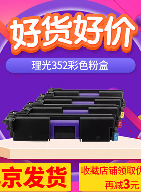 京辰适用理光SPC352DN粉盒352HP硒鼓C 352DN四色彩色打印机RICOH 352墨粉粉仓SP352鼓架含芯片耗材高容粉盒