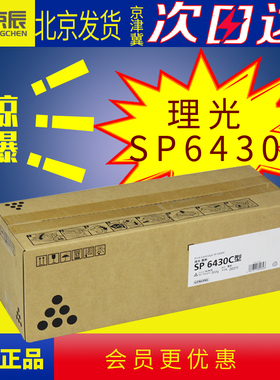 京辰适用RICOH理光墨粉SP 6430C型黑色碳粉仓SP 6430DN粉仓鼓架SP6450 6440 6420 6410联想6700粉盒鼓架硒鼓