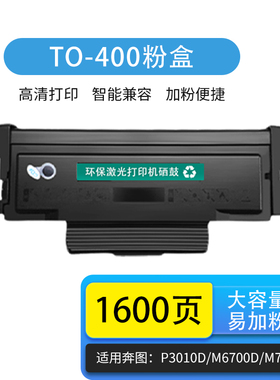 天亦TO-400粉盒适用奔图P3010d墨盒P3010DW P3300DN M6700d M7100DW M6800FDW粉盒M7200FD BM4100FDN墨粉盒