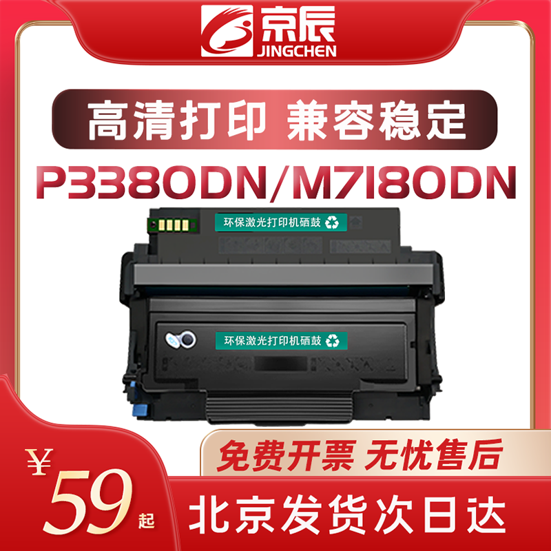 京辰适用奔图TL480粉盒P3380DN M7180DN硒鼓DL480鼓架成像鼓pantumP3380 M7180打印机墨粉盒TL-480H碳粉盒
