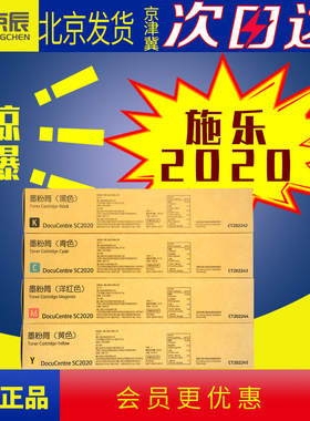 京辰适用富士施乐2020粉盒SC2020DA墨盒SC2020CPS复印机碳粉墨粉Xerox SC2020硒鼓彩色粉仓耗材CT202407