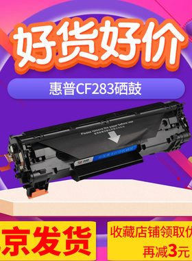 京辰适用HP83A硒鼓CF283A粉盒 Pro m201d/n m125nw m127fs/fw m225dn/dw m226dn/dw打印机粉盒墨盒碳粉仓鼓架