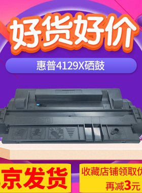 京辰适用兼容 惠普4129X HP29X硒鼓 LJ5000N HP5100N 硒鼓 黑色