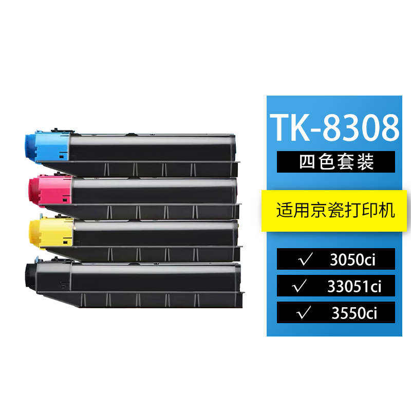 京瓷3551ci/3051/TK8308彩色墨盒