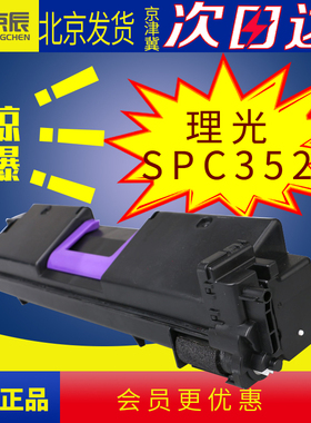 京辰 适用理光SPC352DN粉盒 352硒鼓 352DN四色粉盒激光打印机 彩色粉盒黑色晒鼓碳粉盒352硒鼓352DN四色粉盒